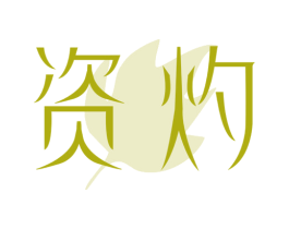 资灼