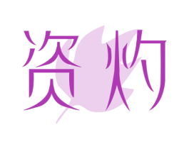 资灼