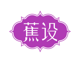 蕉设