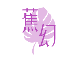 蕉幻