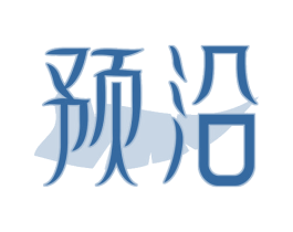 预沿