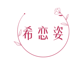 希恋姿 第25类服装鞋帽商标转让 注册号73974440