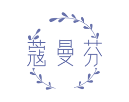 蔻曼芬