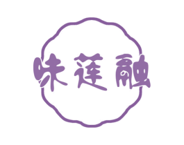味莲融