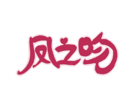 凤之吻