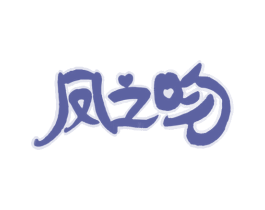 凤之吻