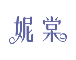 妮棠 第25类服装鞋帽商标转让 注册号74012825
