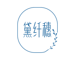 黛纤穗 第25类服装鞋帽商标转让 注册号74001403