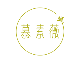 慕素薇