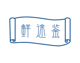 鲜途鉴