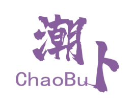 潮卜