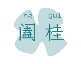 阖桂