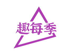 趣每季 第29类食品商标转让 注册号73804523