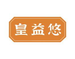 皇益悠 第29类食品商标转让 注册号73809256