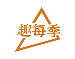 趣每季