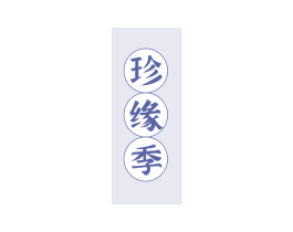 珍缘季