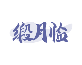 缎月临