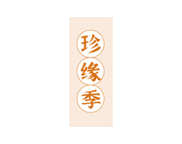 珍缘季