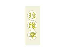 珍缘季