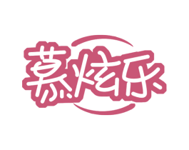 慕炫乐