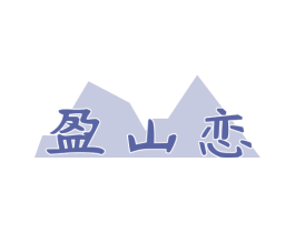 盈山恋
