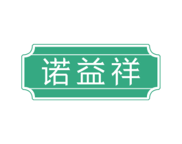诺益祥 第30类小食配料商标转让 注册号73783974