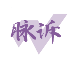 脉诉