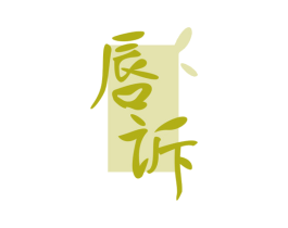 唇诉