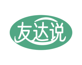 友达说