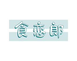 食恋郎