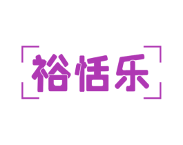 裕恬乐