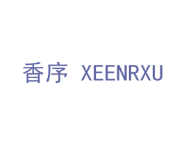 香序 XEENRXU