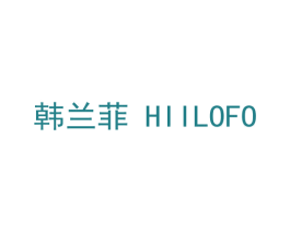 韩兰菲 HIILOFO 第05类医药商标转让 注册号53688568