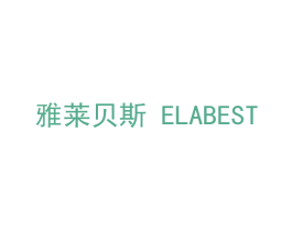 雅莱贝斯 ELABEST