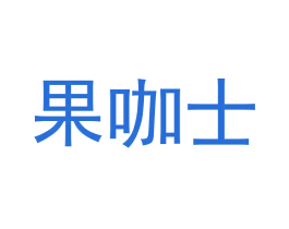果咖士