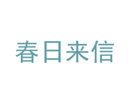 春日来信