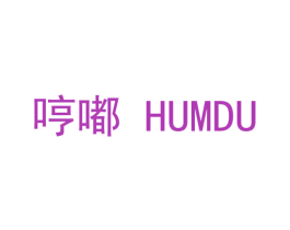 哼嘟 HUMDU