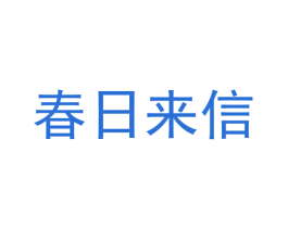 春日来信 第10类医疗器械商标转让 注册号54677658
