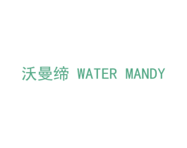 沃曼缔 WATER MANDY