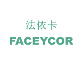 法依卡 FACEYCOR 第18类皮革箱包商标转让 注册号55964634