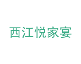 西江悦家宴