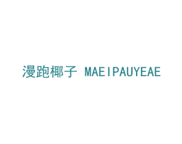 漫跑椰子MAEIPAUYEAE 第25类服装鞋帽商标转让 注册号53718759