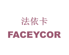 法依卡 FACEYCOR