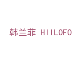 韩兰菲 HIILOFO