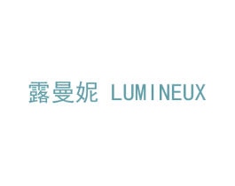 露曼妮 LUMINEUX