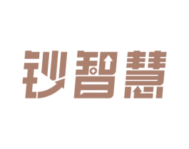 钞智慧