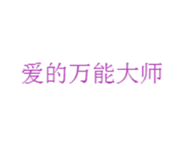 爱的万能大师 第35类广告贸易商标转让 注册号28911106