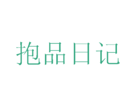 抱品日记