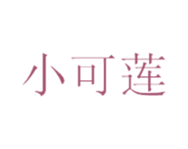 小可莲
