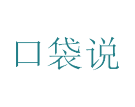 口袋说